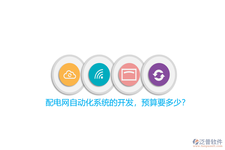 配電網(wǎng)自動化系統(tǒng)的開發(fā)，預(yù)算要多少？