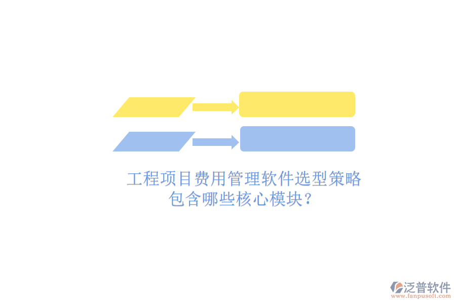 工程項(xiàng)目費(fèi)用管理軟件選型策略，包含哪些核心模塊?