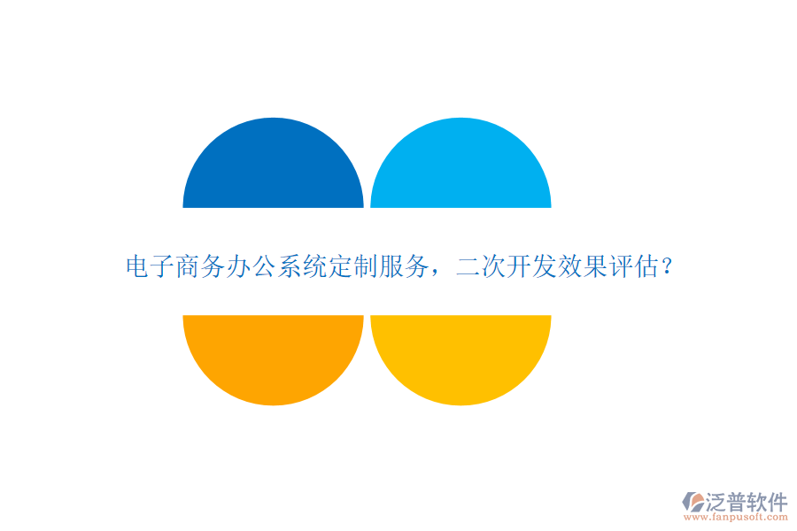 電子商務(wù)辦公系統(tǒng)定制服務(wù)，<a href=http://digitaldepost.com/Implementation/kaifa/ target=_blank class=infotextkey>二次開(kāi)發(fā)</a>效果評(píng)估？