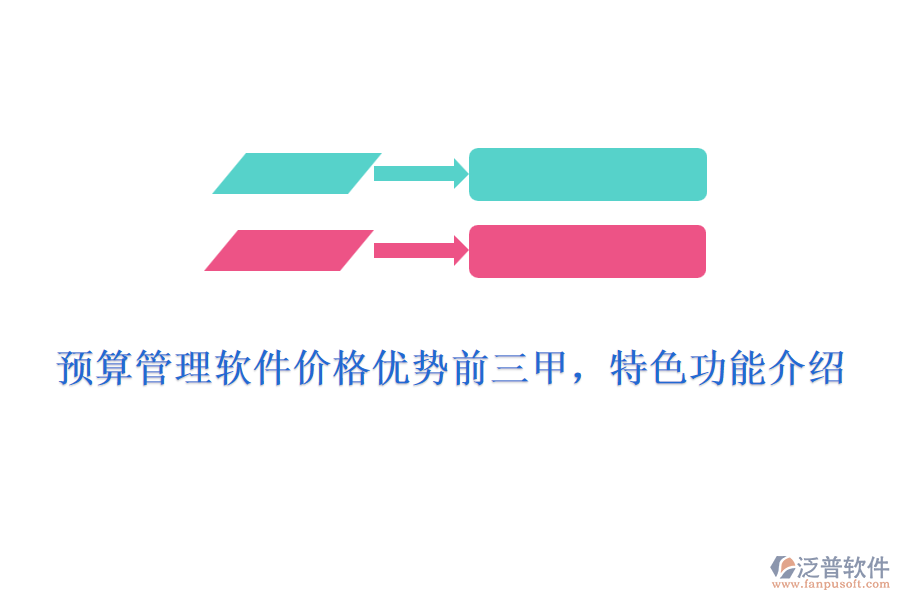 預(yù)算管理軟件價(jià)格優(yōu)勢(shì)前三甲，特色功能介紹