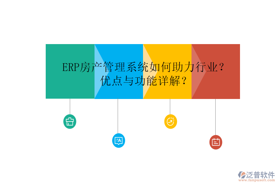 ERP房產(chǎn)管理系統(tǒng)如何助力行業(yè)？?jī)?yōu)點(diǎn)與功能詳解？