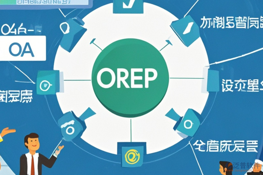 線路板企業(yè)ERP(OA)軟件功能需求分析及實(shí)施策略方案詳解？