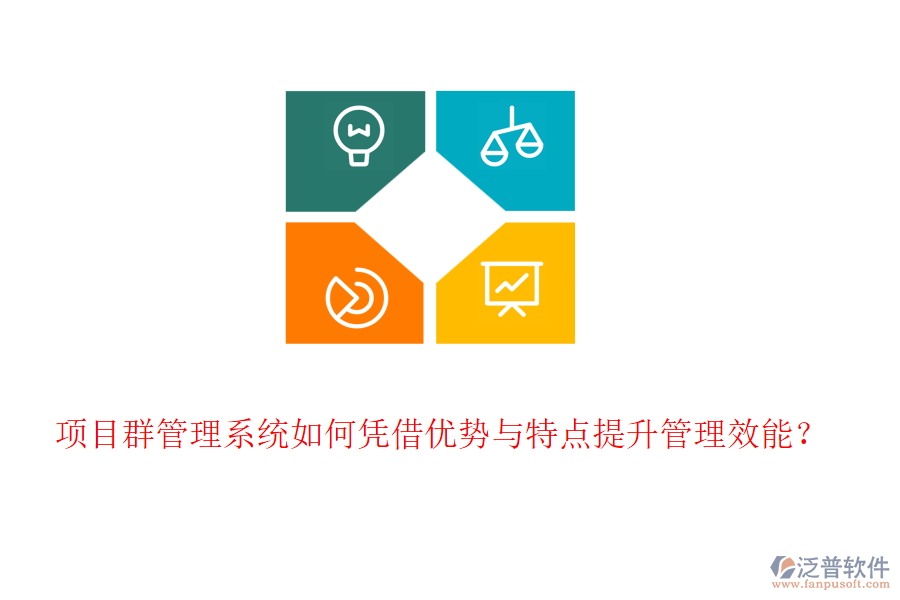 項(xiàng)目群管理系統(tǒng)如何憑借優(yōu)勢與特點(diǎn)提升管理效能？