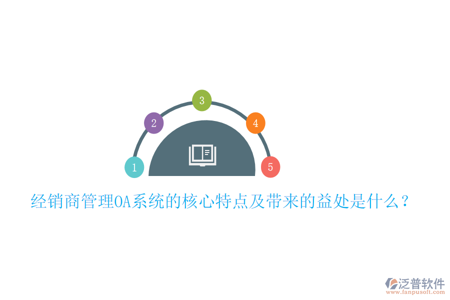  經(jīng)銷商管理OA系統(tǒng)的核心特點(diǎn)及帶來(lái)的益處是什么？