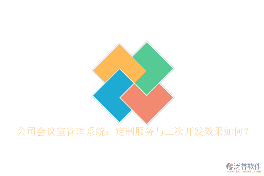  公司會議室管理系統(tǒng)：定制服務(wù)與二次開發(fā)效果如何？