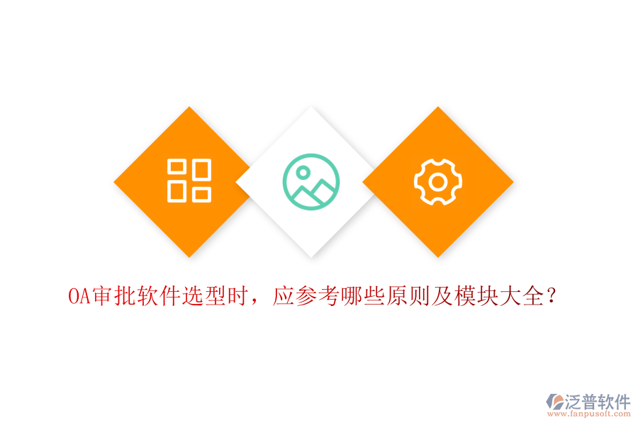 OA審批軟件選型時，應參考哪些原則及模塊大全？