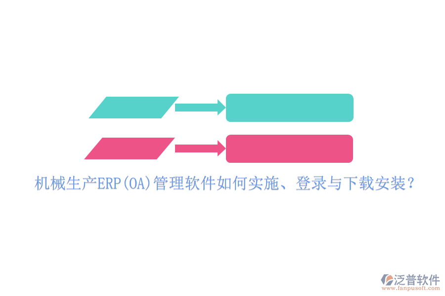 機械生產(chǎn)ERP(OA)管理軟件如何實施、登錄與下載安裝？
