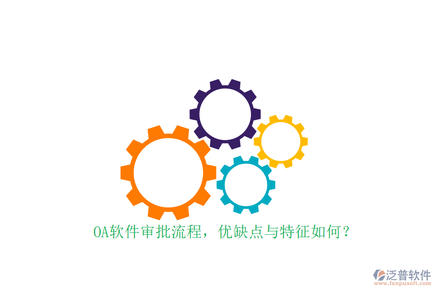 OA軟件審批流程，優(yōu)缺點(diǎn)與特征如何？
