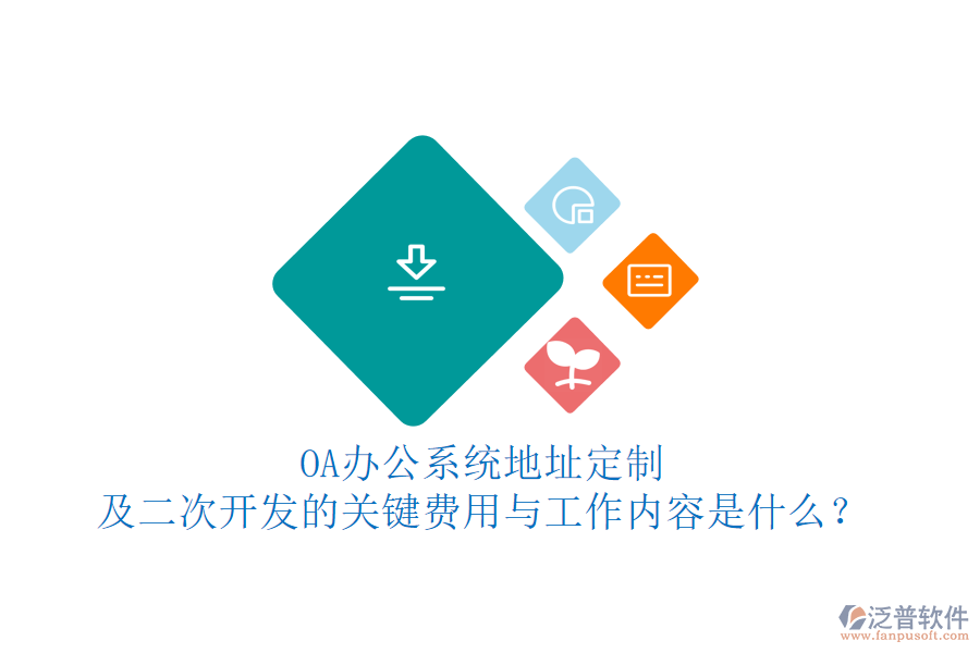 OA<a href=http://digitaldepost.com/oa/ target=_blank class=infotextkey>辦公系統(tǒng)</a>地址定制及<a href=http://digitaldepost.com/Implementation/kaifa/ target=_blank class=infotextkey>二次開發(fā)</a>的關鍵費用與工作內容是什么？