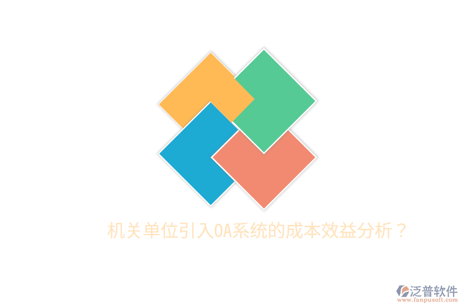  機(jī)關(guān)單位引入OA系統(tǒng)的成本效益分析？