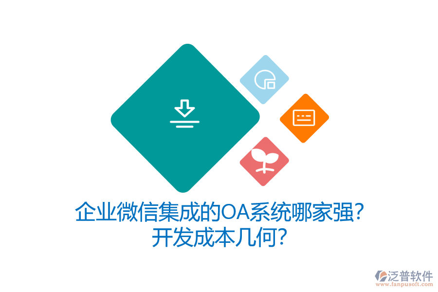 企業(yè)微信集成的OA系統(tǒng)哪家強(qiáng)？開(kāi)發(fā)成本幾何？