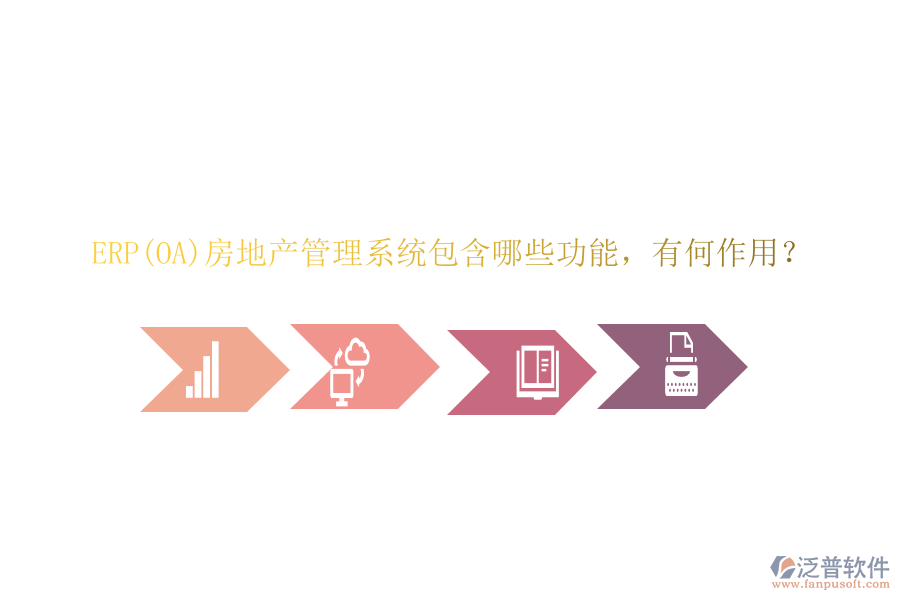 ERP(OA)房地產(chǎn)管理系統(tǒng)包含哪些功能，有何作用？