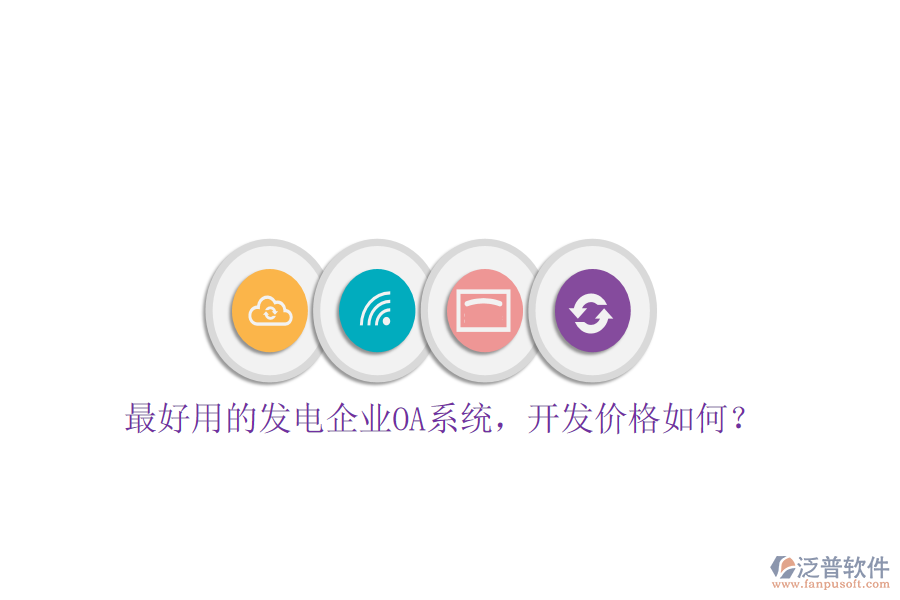  最好用的發(fā)電企業(yè)OA系統(tǒng)，開(kāi)發(fā)價(jià)格如何？