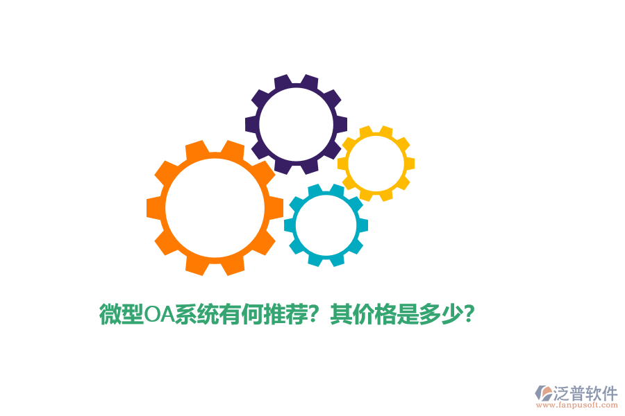 微型OA系統(tǒng)有何推薦？其價(jià)格是多少？