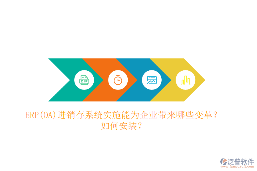 ERP(OA)進(jìn)銷存系統(tǒng)實(shí)施能為企業(yè)帶來哪些變革？如何安裝？