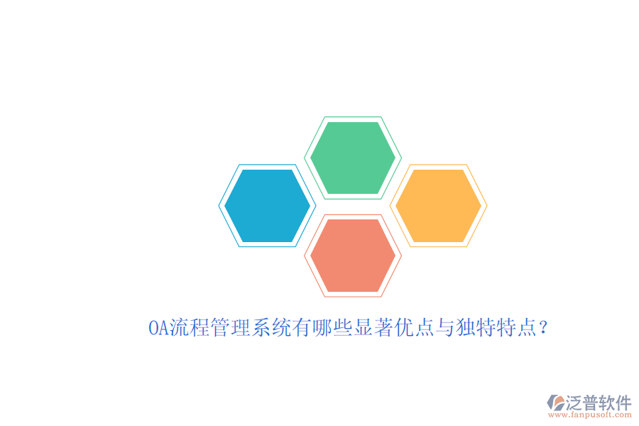 OA流程管理系統(tǒng)有哪些顯著優(yōu)點(diǎn)與獨(dú)特特點(diǎn)？