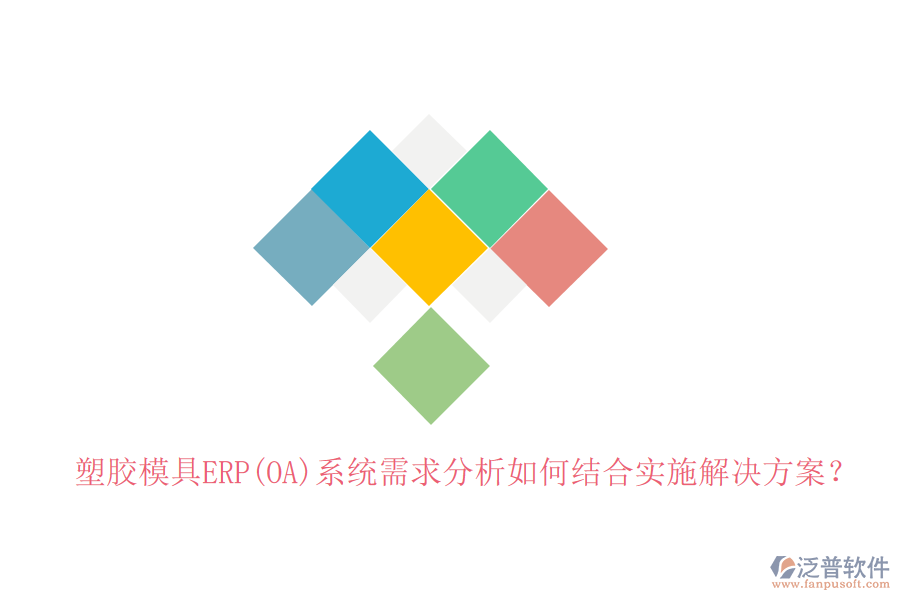 塑膠模具ERP(OA)系統(tǒng)需求分析如何結合實施解決方案？