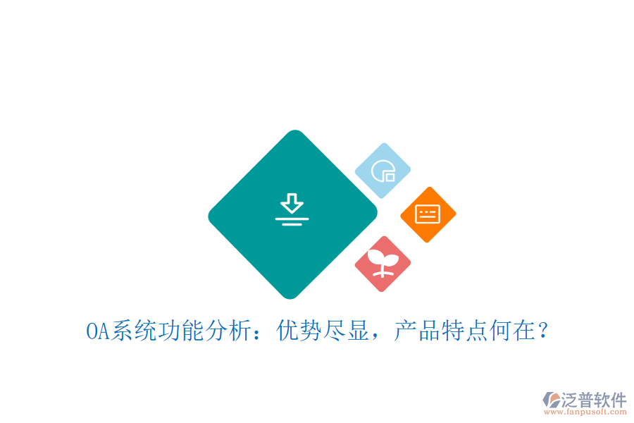  OA系統(tǒng)功能分析：優(yōu)勢盡顯，產(chǎn)品特點何在？