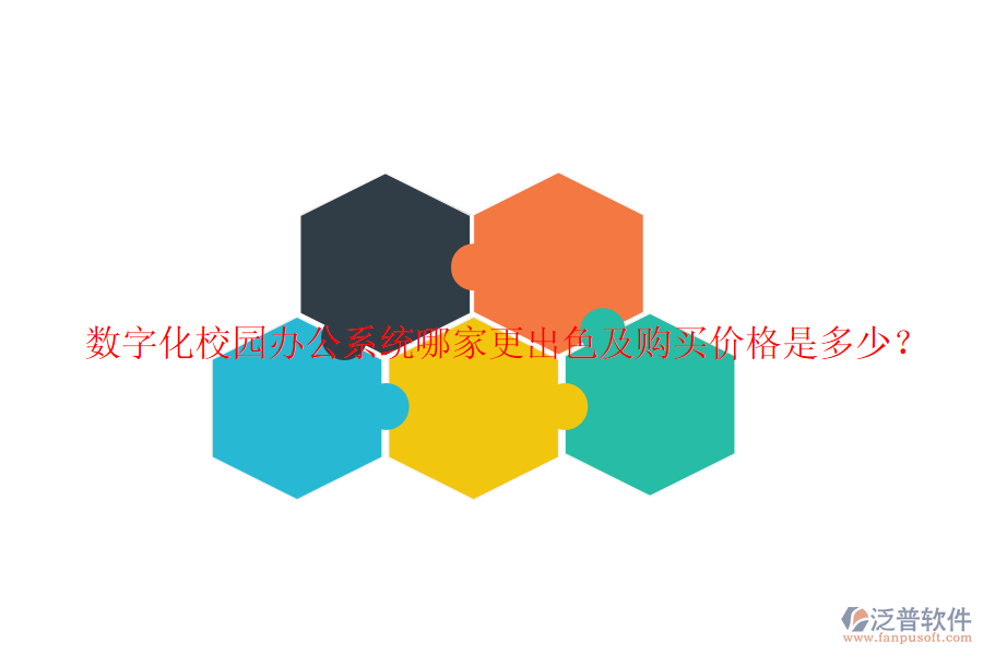  數(shù)字化校園辦公系統(tǒng)哪家更出色及購買價(jià)格是多少？