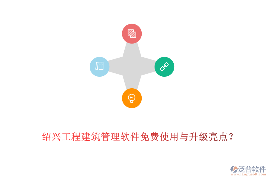 紹興工程建筑管理軟件免費(fèi)使用與升級(jí)亮點(diǎn)？