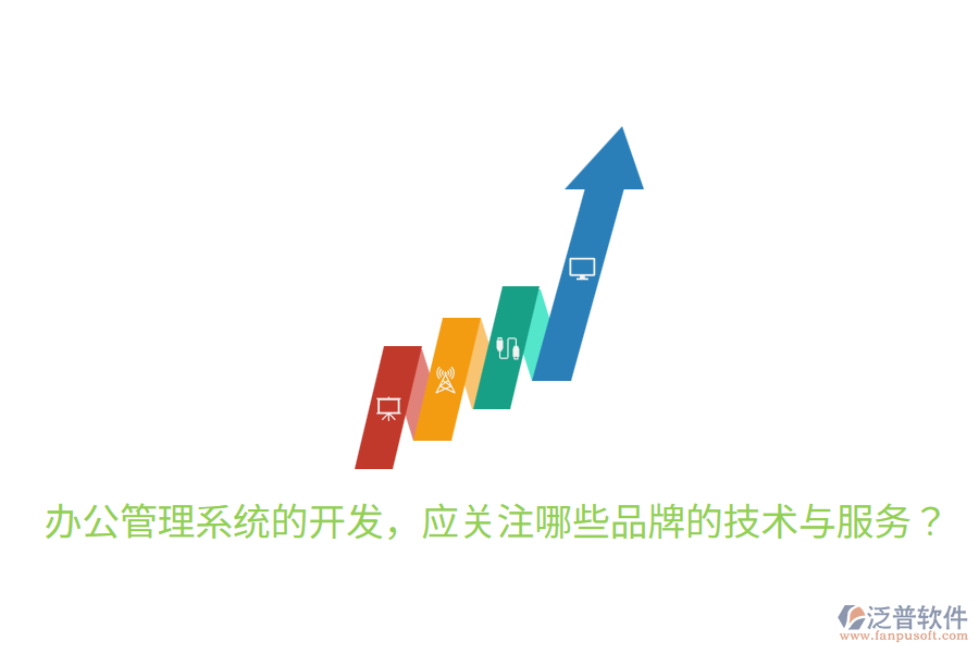  辦公管理系統(tǒng)的開發(fā)，應(yīng)關(guān)注哪些品牌的技術(shù)與服務(wù)？