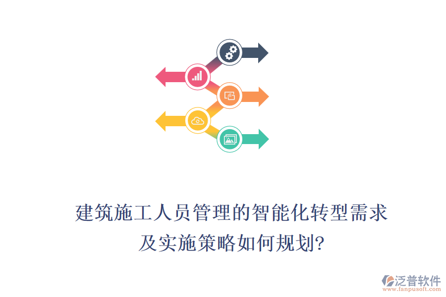建筑施工人員管理的智能化轉(zhuǎn)型需求，及實(shí)施策略如何規(guī)劃?