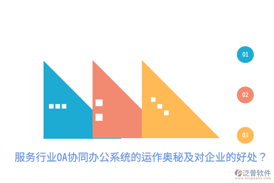  服務(wù)行業(yè)OA協(xié)同辦公系統(tǒng)的運(yùn)作奧秘及對(duì)企業(yè)的好處？