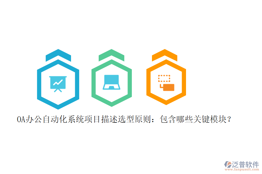 OA辦公<a href=http://digitaldepost.com/oa/ target=_blank class=infotextkey>自動(dòng)化系統(tǒng)</a>項(xiàng)目描述選型原則：包含哪些關(guān)鍵模塊？
