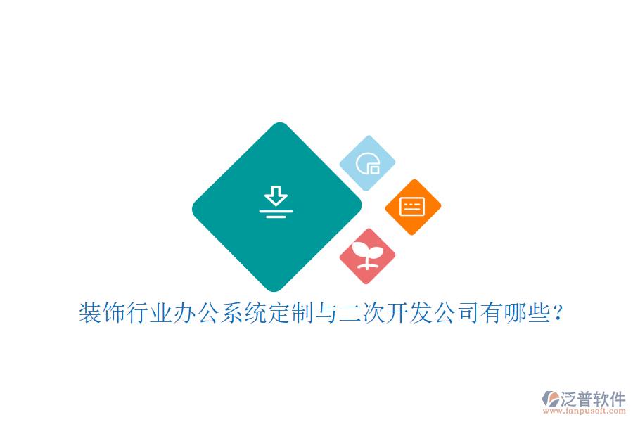 裝飾行業(yè)辦公系統(tǒng)定制與二次開(kāi)發(fā)公司有哪些？