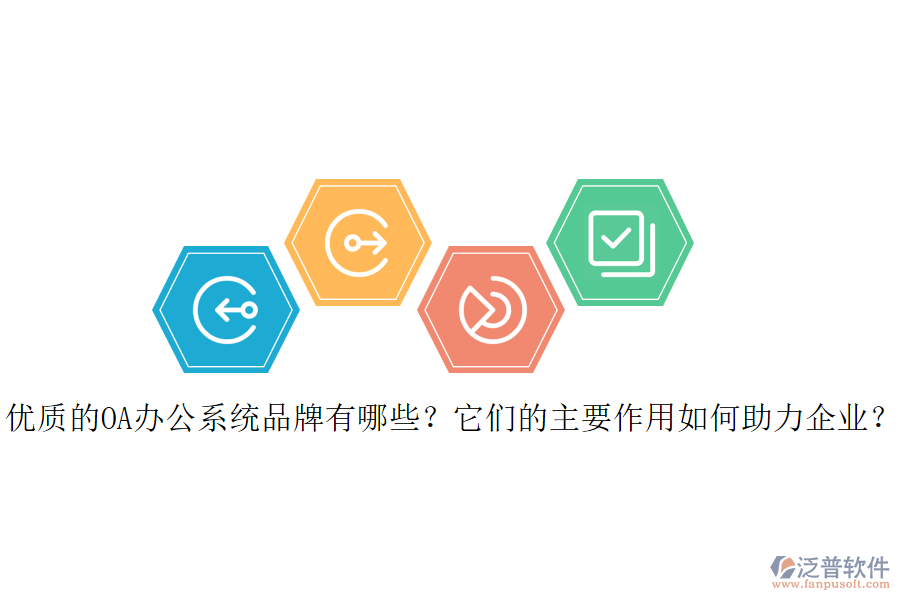 優(yōu)質(zhì)的OA辦公系統(tǒng)品牌有哪些？它們的主要作用如何助力企業(yè)？