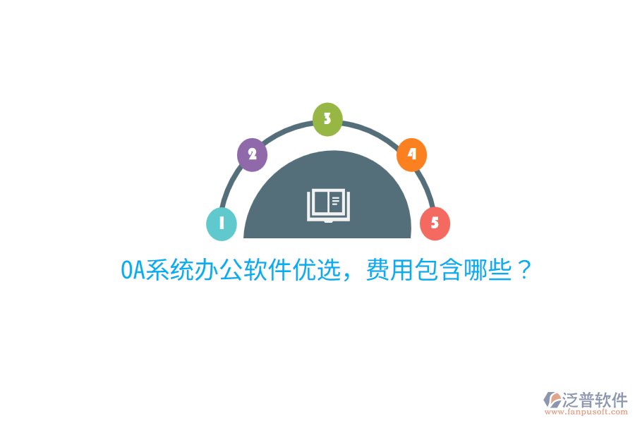  OA系統(tǒng)辦公軟件優(yōu)選，費用包含哪些？