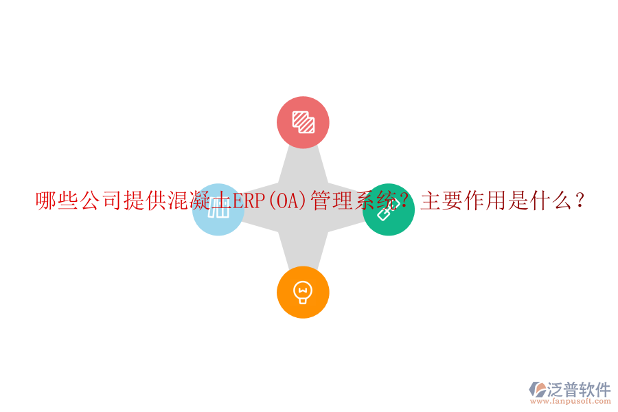 哪些公司提供混凝土ERP(OA)管理系統(tǒng)？主要作用是什么？