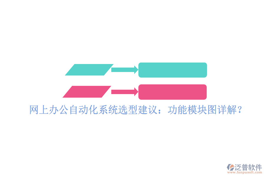  網(wǎng)上辦公自動化系統(tǒng)選型建議：功能模塊圖詳解？