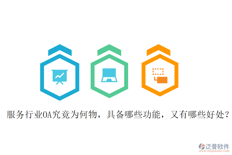  服務(wù)行業(yè)OA究竟為何物，具備哪些功能，又有哪些好處？