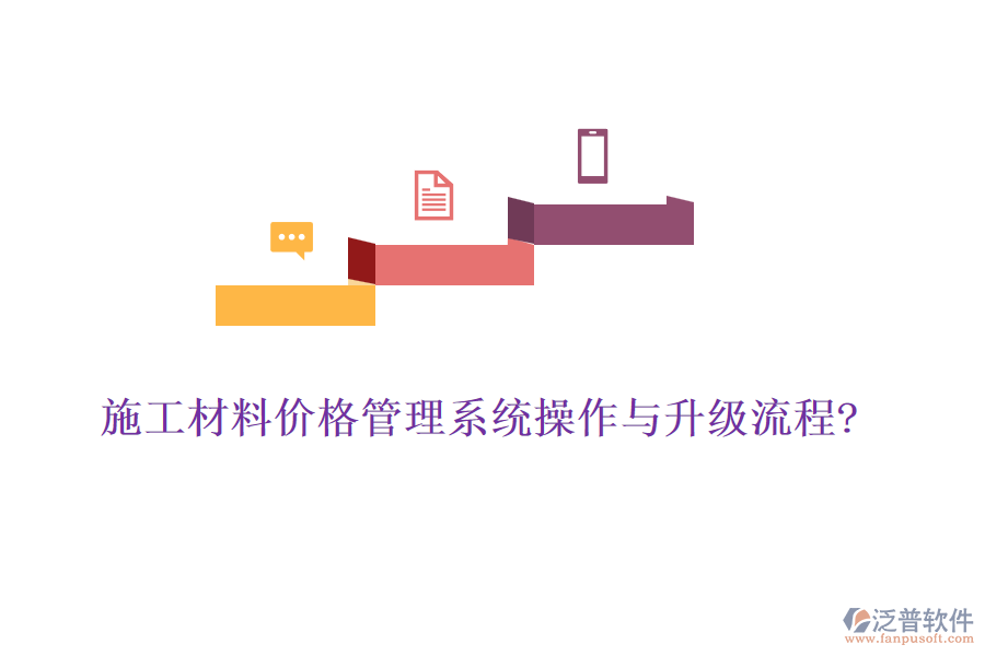 施工材料價(jià)格管理系統(tǒng)操作與升級流程?