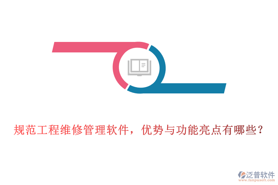 規(guī)范工程維修管理軟件，優(yōu)勢(shì)與功能亮點(diǎn)有哪些？