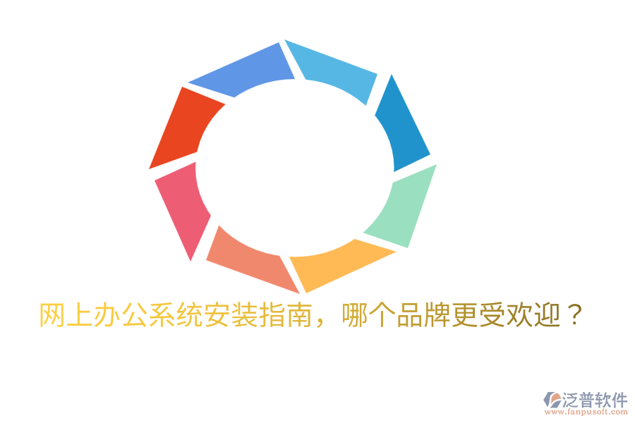  網(wǎng)上辦公系統(tǒng)安裝指南，哪個品牌更受歡迎？