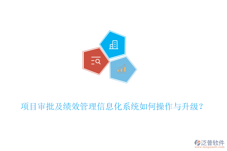 項(xiàng)目審批及績效管理信息化系統(tǒng)如何操作與升級？
