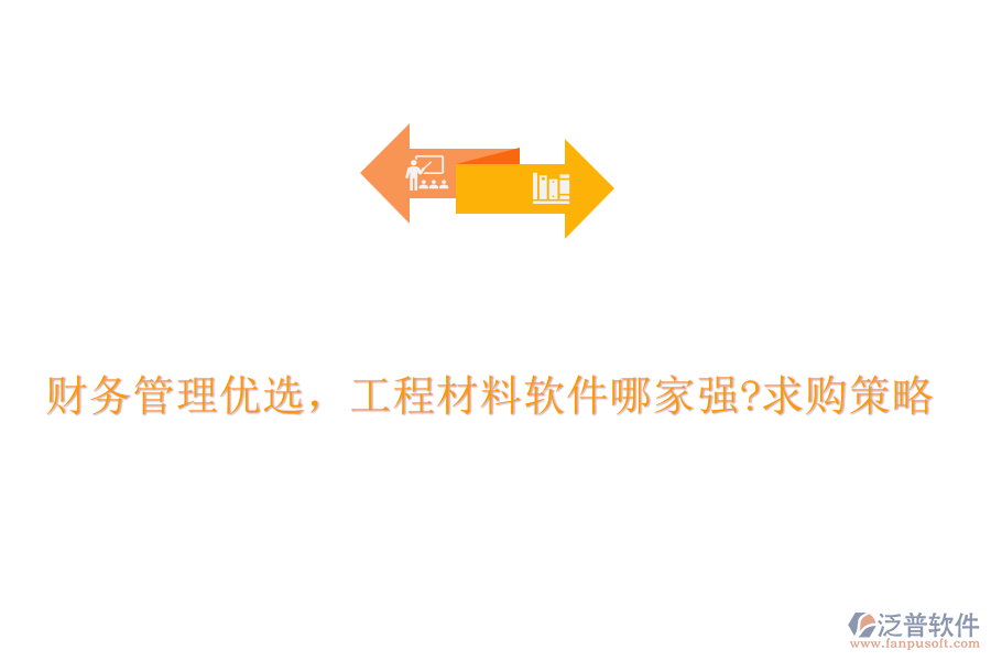 財(cái)務(wù)管理優(yōu)選，工程材料軟件哪家強(qiáng)?求購策略