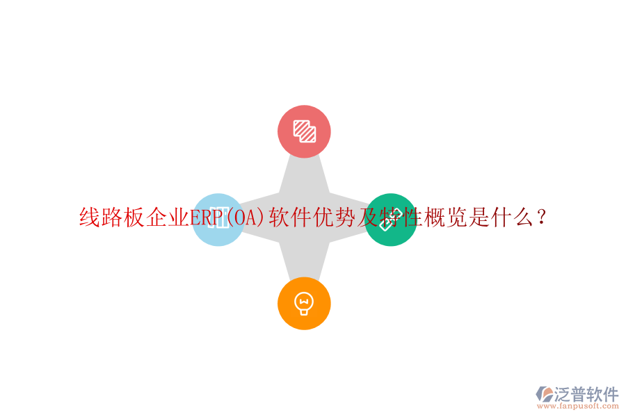 線路板企業(yè)ERP(OA)軟件優(yōu)勢及特性概覽是什么？