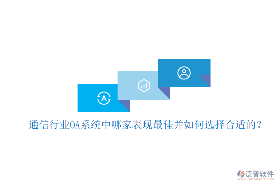  通信行業(yè)OA系統(tǒng)中哪家表現(xiàn)最佳并如何選擇合適的？