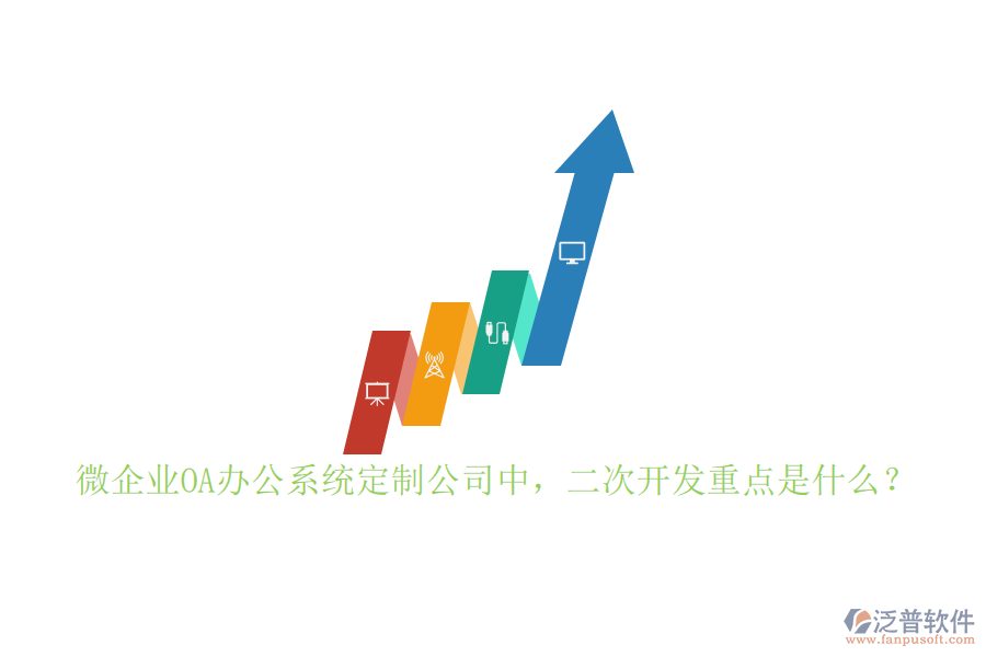 微企業(yè)OA<a href=http://digitaldepost.com/oa/ target=_blank class=infotextkey>辦公系統(tǒng)</a>定制公司中，二次開發(fā)重點是什么？