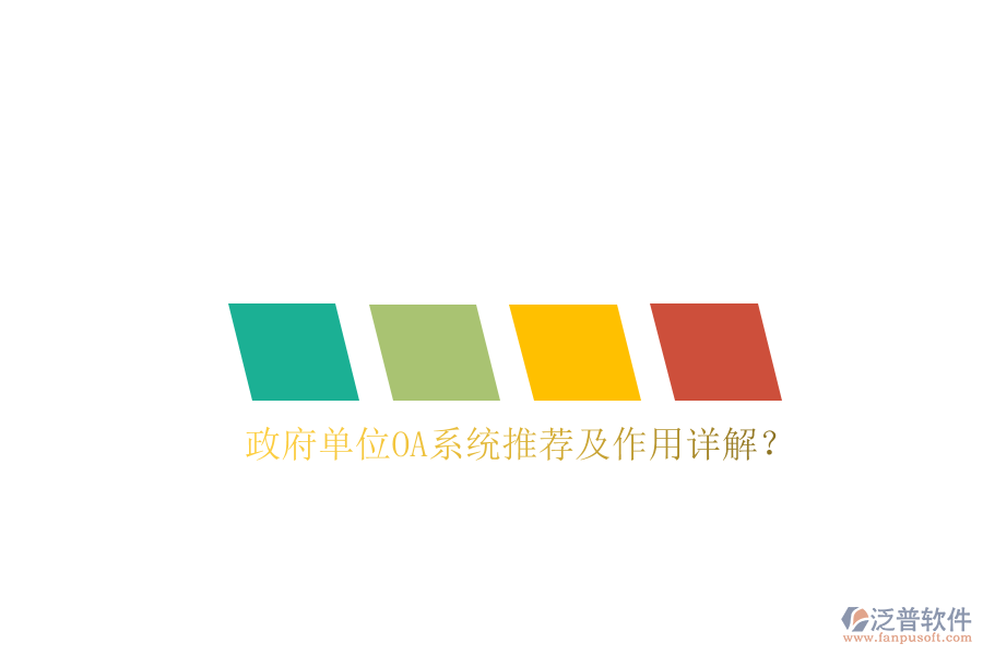  政府單位OA系統(tǒng)推薦及作用詳解？