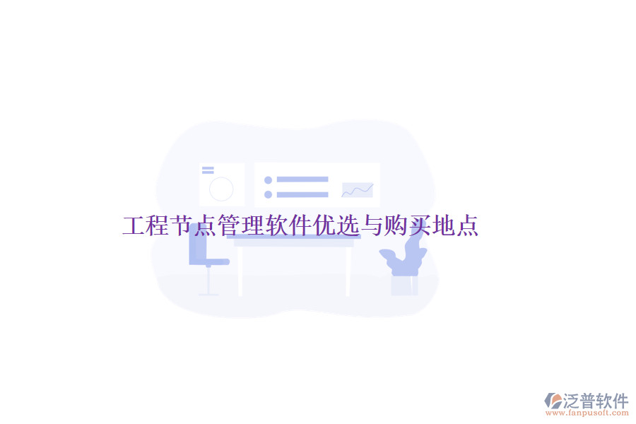工程節(jié)點(diǎn)管理軟件優(yōu)選與購買地點(diǎn)