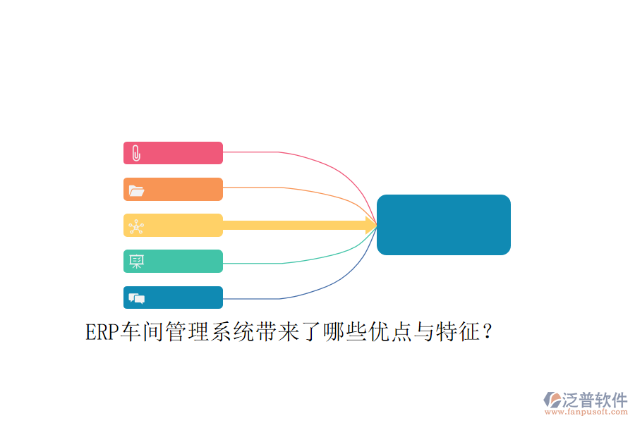 ERP車間管理系統(tǒng)帶來了哪些優(yōu)點(diǎn)與特征？