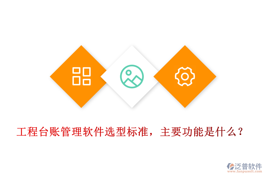 工程臺賬管理軟件選型標(biāo)準(zhǔn)，主要功能是什么？