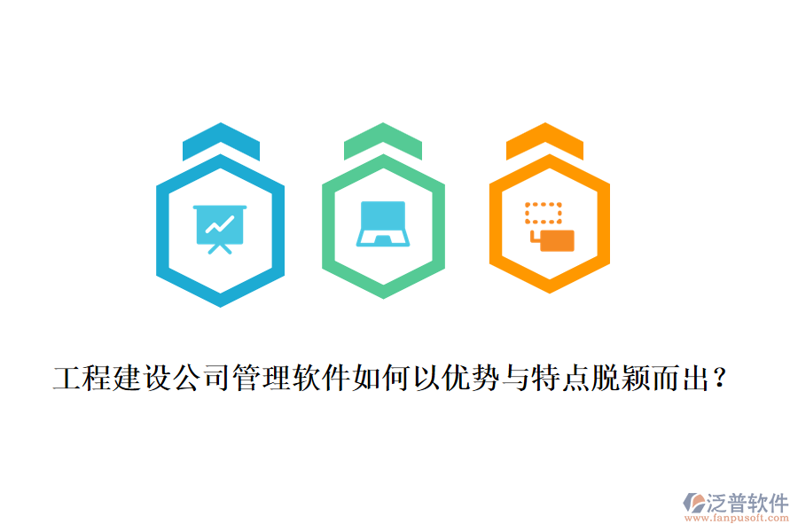 工程建設(shè)公司管理軟件如何以優(yōu)勢(shì)與特點(diǎn)脫穎而出？