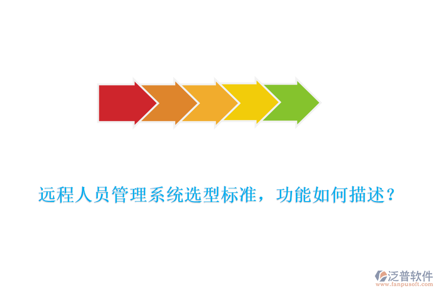 遠程人員管理系統(tǒng)選型標準，功能如何描述？