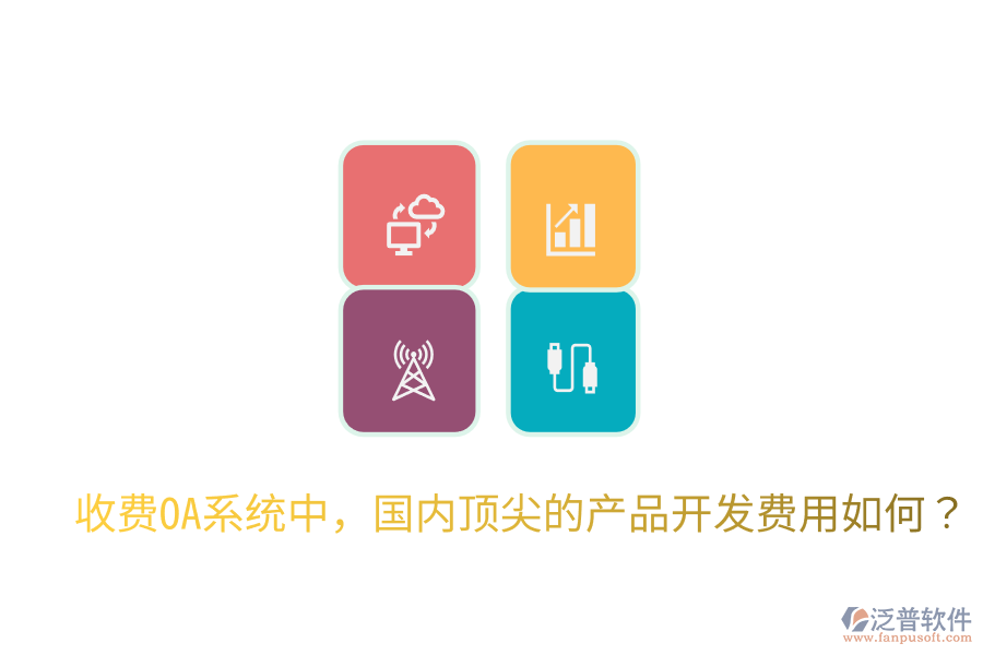  收費OA系統(tǒng)中，國內(nèi)頂尖的產(chǎn)品開發(fā)費用如何？