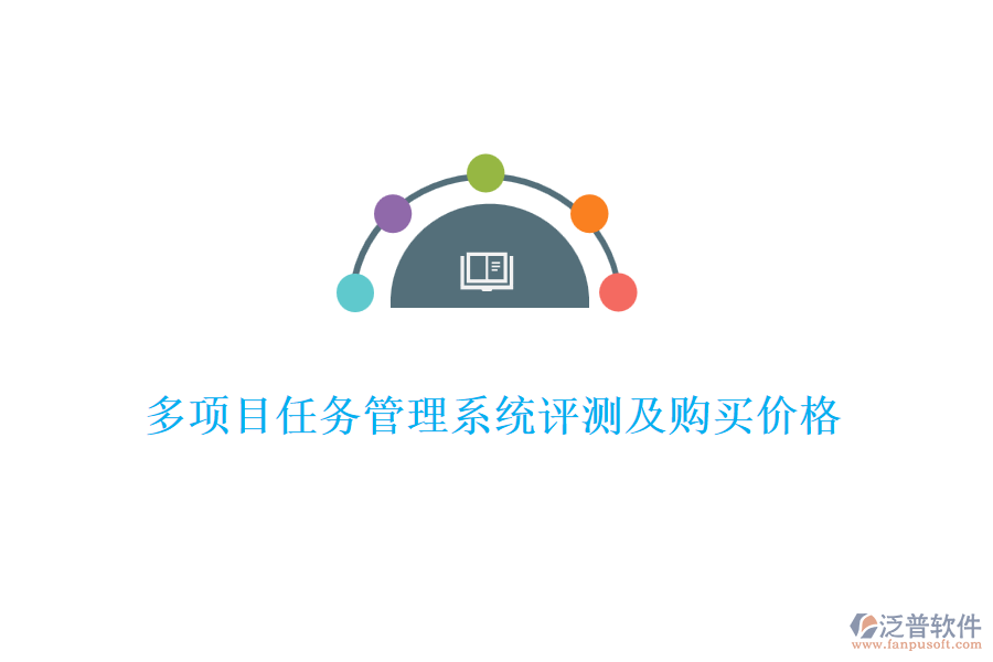 多項(xiàng)目任務(wù)管理系統(tǒng)評(píng)測及購買價(jià)格